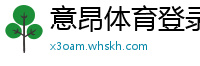 意昂体育登录